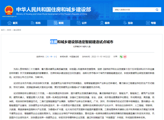 住房和城鄉(xiāng)建設(shè)部選定智能建造試點(diǎn)城市!(圖1) image.png