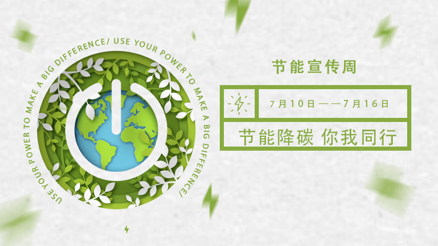 三水智能化，節(jié)能宣傳周，節(jié)能降碳，綠色發(fā)展，低碳生活