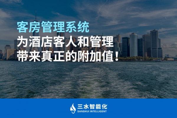 客房管理系統(tǒng)為酒店客人和管理帶來真正的附加值！