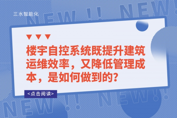 樓宇自控系統既提升建筑運維效率，又降低管理成本，是如何做到的？