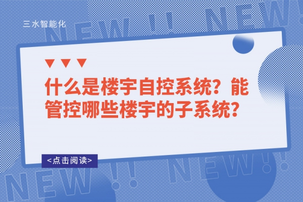 什么是樓宇自控系統？能管控哪些樓宇的子系統？