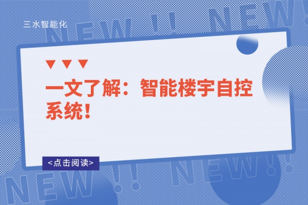 一文了解：智能樓宇自控系統！