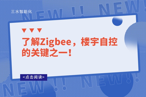 了解Zigbee，樓宇自控的關(guān)鍵之一！